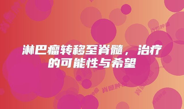 淋巴瘤转移至脊髓，治疗的可能性与希望