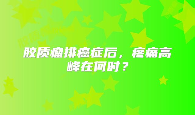 胶质瘤排癌症后，疼痛高峰在何时？