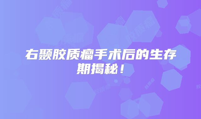右颞胶质瘤手术后的生存期揭秘！
