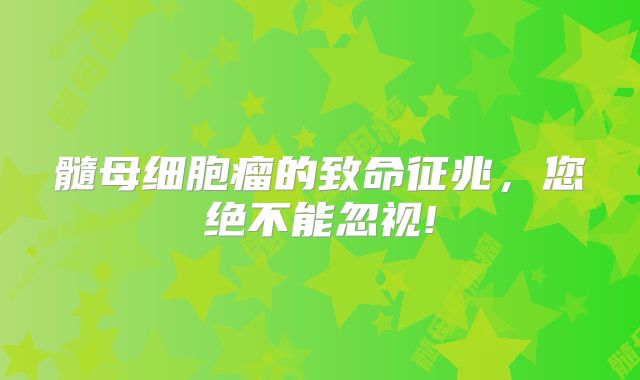 髓母细胞瘤的致命征兆，您绝不能忽视!
