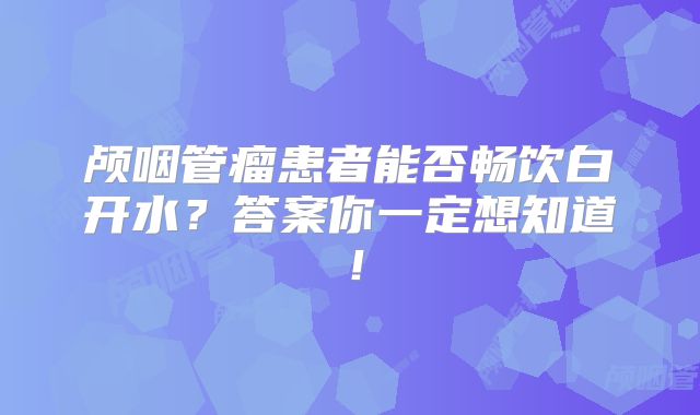 颅咽管瘤患者能否畅饮白开水？答案你一定想知道！