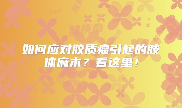 如何应对胶质瘤引起的肢体麻木？看这里！