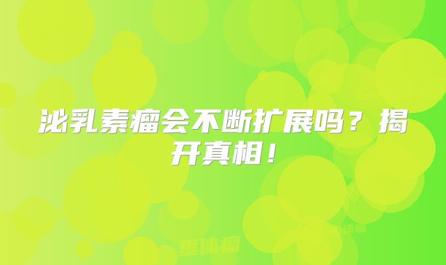 泌乳素瘤会不断扩展吗？揭开真相！