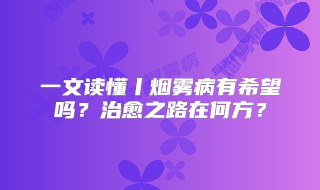 一文读懂丨烟雾病有希望吗？治愈之路在何方？