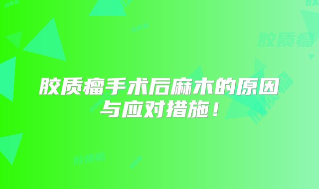 胶质瘤手术后麻木的原因与应对措施！
