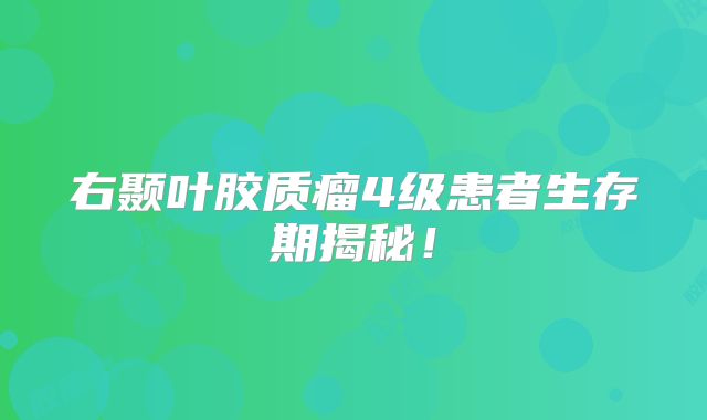 右颞叶胶质瘤4级患者生存期揭秘！
