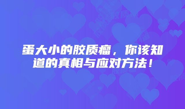蛋大小的胶质瘤，你该知道的真相与应对方法！