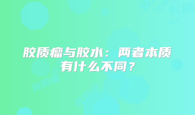 胶质瘤与胶水：两者本质有什么不同？