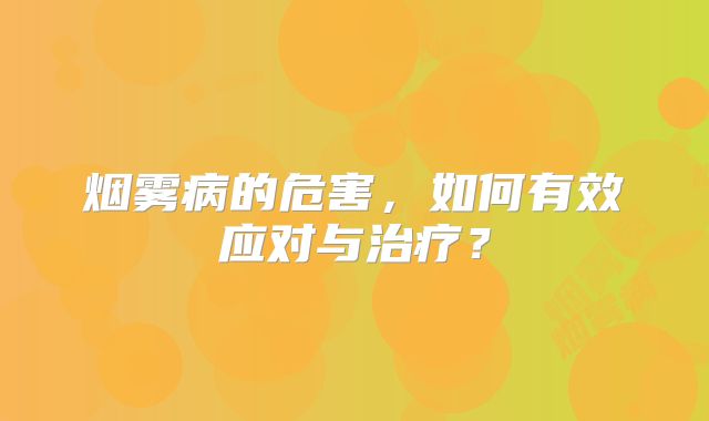 烟雾病的危害，如何有效应对与治疗？