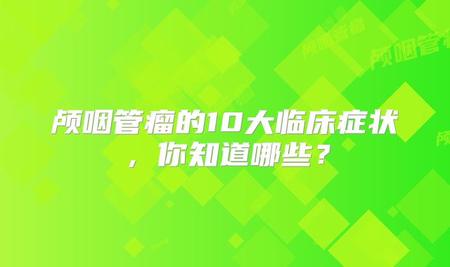 颅咽管瘤的10大临床症状，你知道哪些？