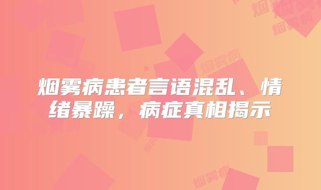 烟雾病患者言语混乱、情绪暴躁，病症真相揭示