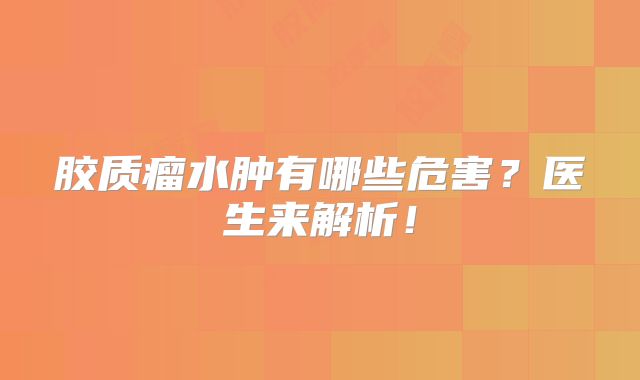 胶质瘤水肿有哪些危害？医生来解析！