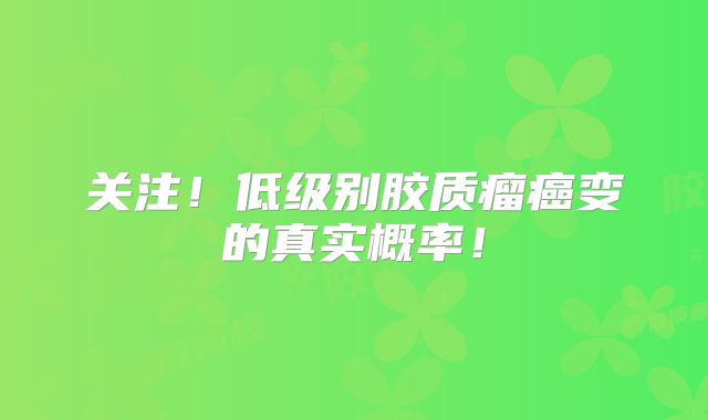 关注！低级别胶质瘤癌变的真实概率！
