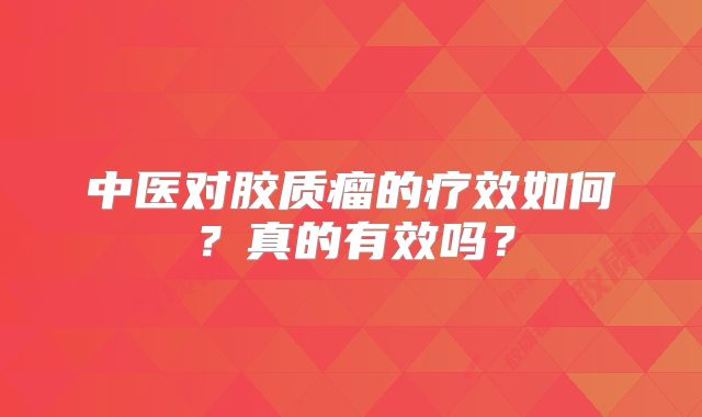 中医对胶质瘤的疗效如何？真的有效吗？
