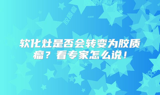 软化灶是否会转变为胶质瘤？看专家怎么说！