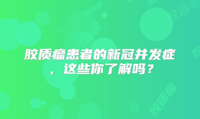 胶质瘤患者的新冠并发症，这些你了解吗？