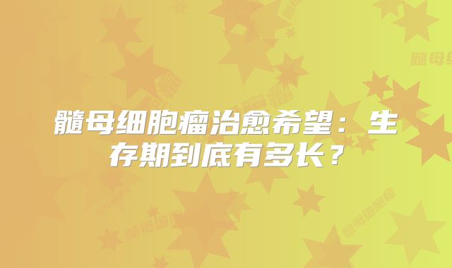 髓母细胞瘤治愈希望：生存期到底有多长？