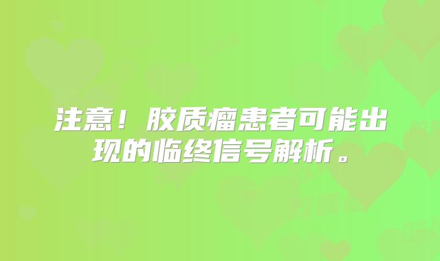 注意！胶质瘤患者可能出现的临终信号解析。