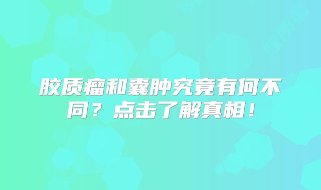 胶质瘤和囊肿究竟有何不同？点击了解真相！
