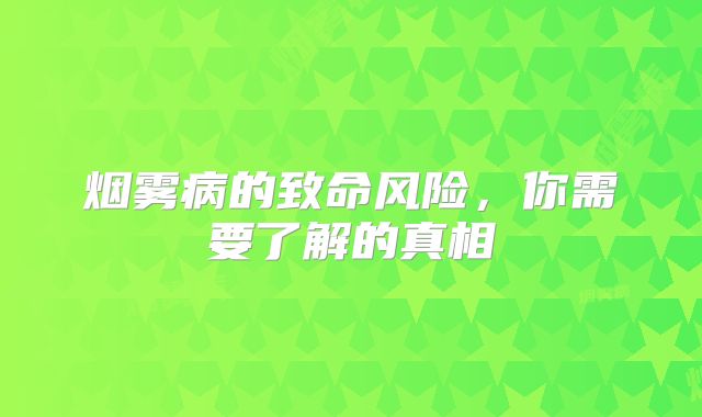 烟雾病的致命风险，你需要了解的真相
