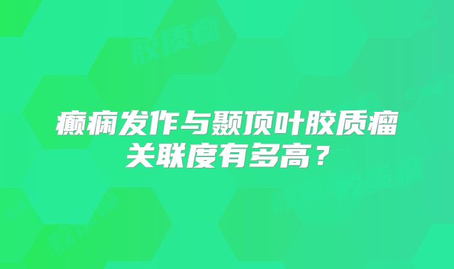癫痫发作与颞顶叶胶质瘤关联度有多高？