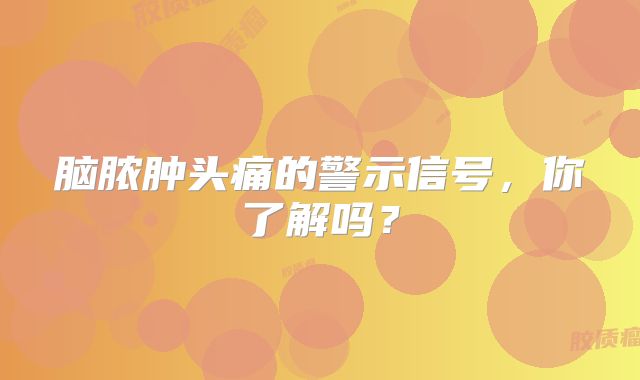 脑脓肿头痛的警示信号，你了解吗？