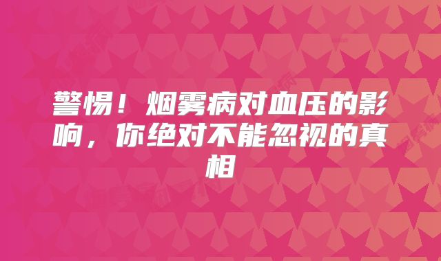 警惕！烟雾病对血压的影响，你绝对不能忽视的真相