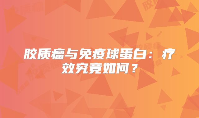 胶质瘤与免疫球蛋白：疗效究竟如何？
