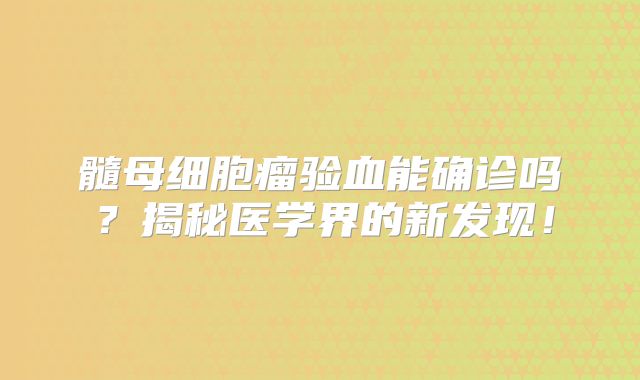 髓母细胞瘤验血能确诊吗？揭秘医学界的新发现！