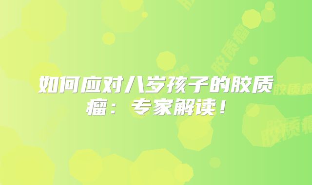 如何应对八岁孩子的胶质瘤：专家解读！
