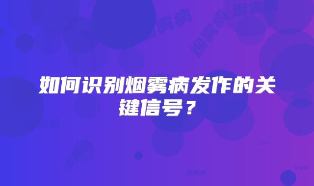 如何识别烟雾病发作的关键信号？