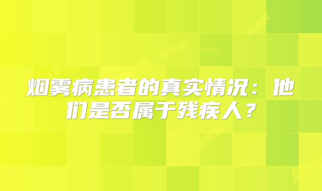 烟雾病患者的真实情况：他们是否属于残疾人？