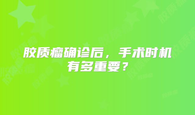 胶质瘤确诊后，手术时机有多重要？