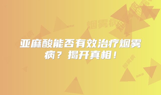 亚麻酸能否有效治疗烟雾病？揭开真相！