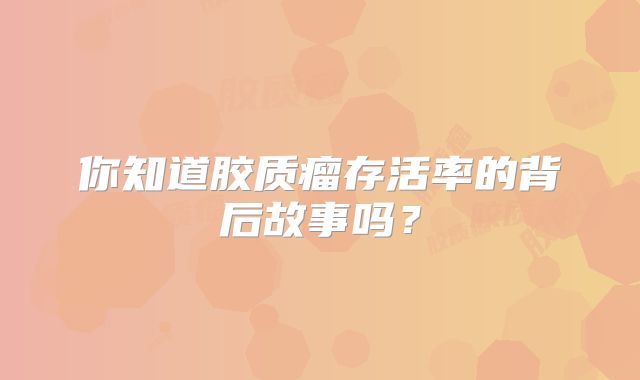 你知道胶质瘤存活率的背后故事吗？