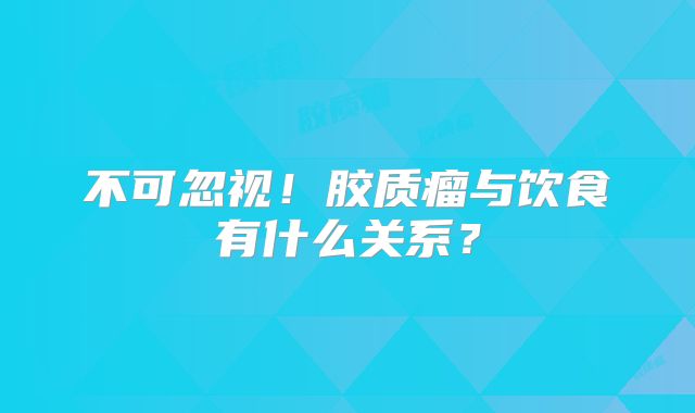 不可忽视！胶质瘤与饮食有什么关系？