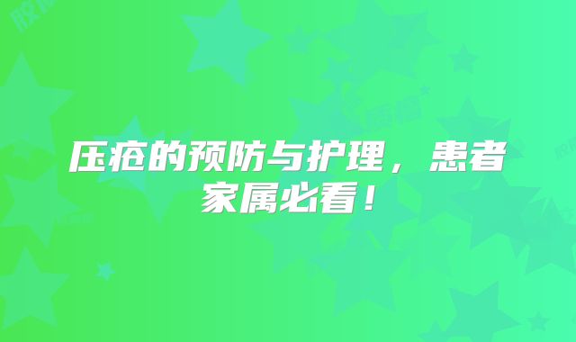 压疮的预防与护理，患者家属必看！