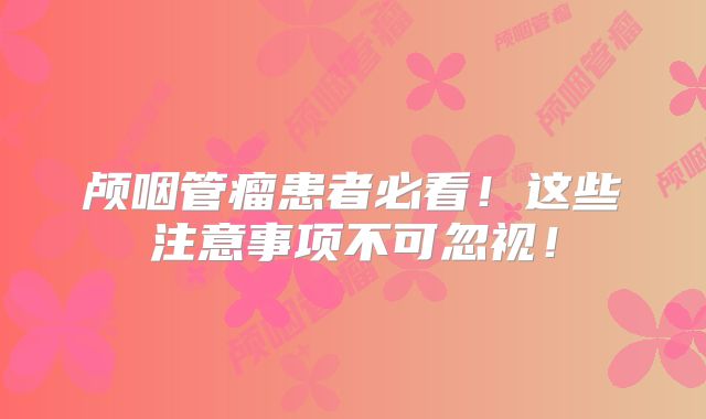 颅咽管瘤患者必看！这些注意事项不可忽视！