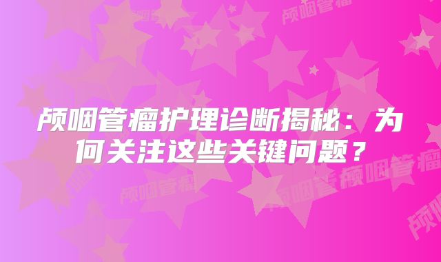 颅咽管瘤护理诊断揭秘：为何关注这些关键问题？
