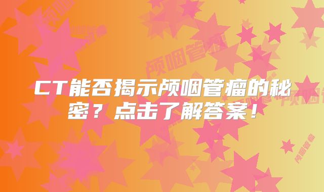 CT能否揭示颅咽管瘤的秘密？点击了解答案！