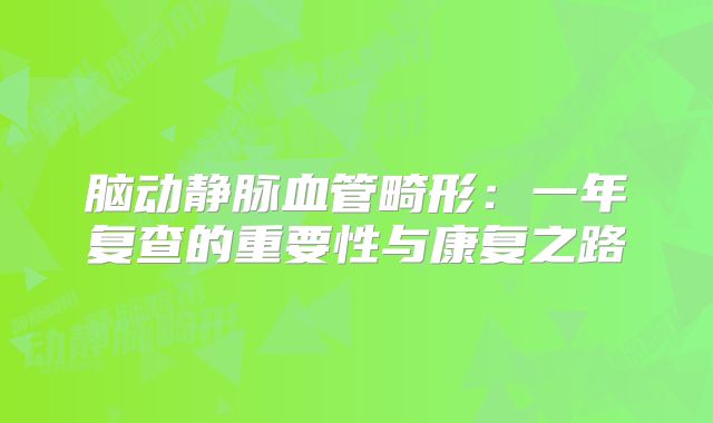脑动静脉血管畸形：一年复查的重要性与康复之路
