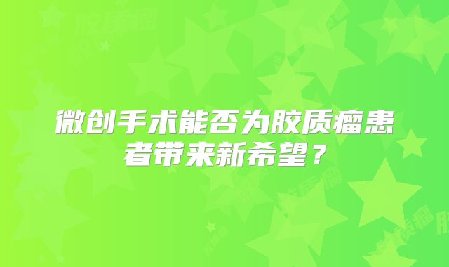 微创手术能否为胶质瘤患者带来新希望？