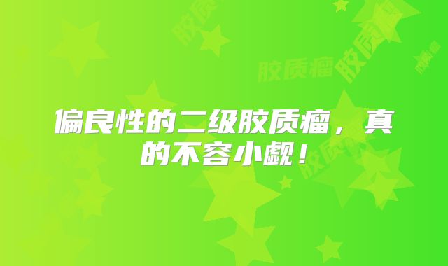 偏良性的二级胶质瘤，真的不容小觑！
