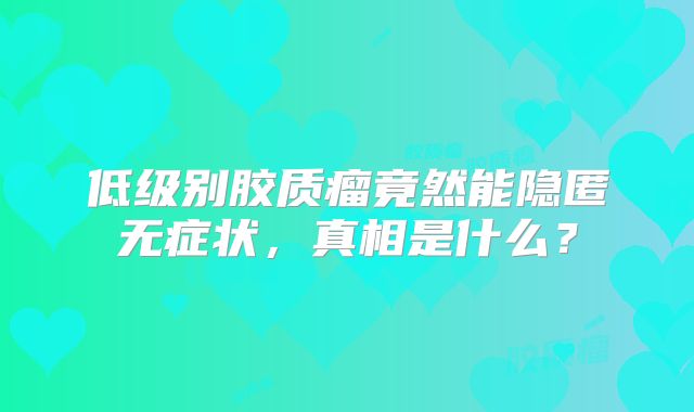 低级别胶质瘤竟然能隐匿无症状，真相是什么？