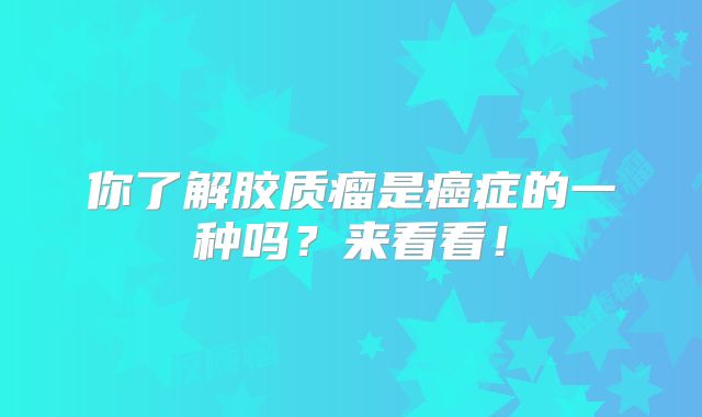 你了解胶质瘤是癌症的一种吗？来看看！