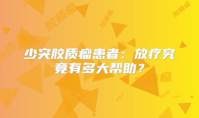 少突胶质瘤患者：放疗究竟有多大帮助？