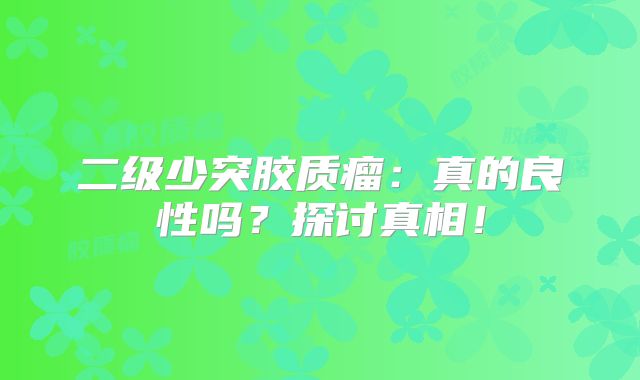 二级少突胶质瘤：真的良性吗？探讨真相！