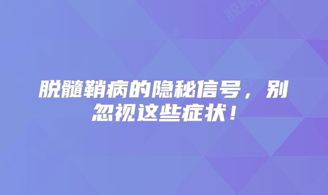 脱髓鞘病的隐秘信号，别忽视这些症状！