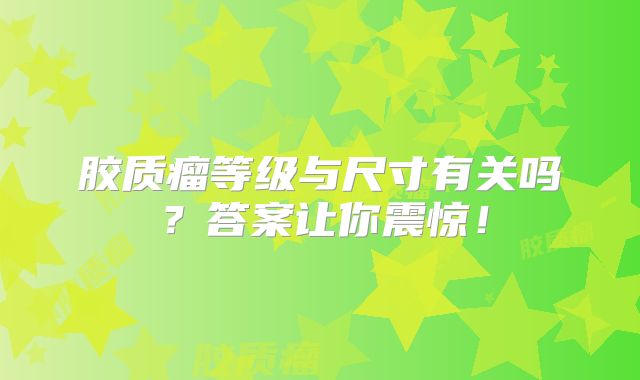胶质瘤等级与尺寸有关吗？答案让你震惊！