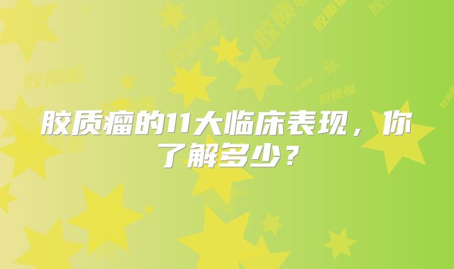 胶质瘤的11大临床表现，你了解多少？